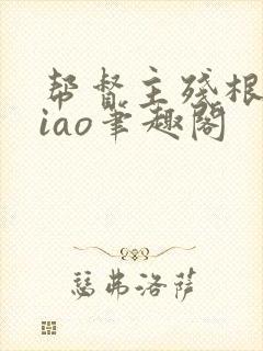 帮督主残根排niao笔趣阁