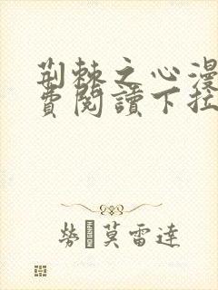 荆棘之心漫画免费阅读下拉式六漫画