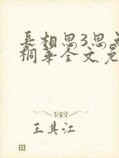 长相思3思无涯桐华全文免费听