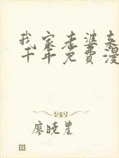 我家老婆来自一千年免费漫画