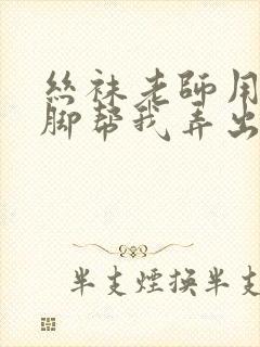 丝袜老师用白丝脚帮我弄出来封面