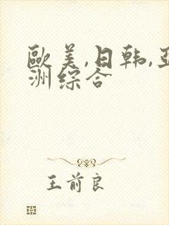 欧美,日韩,亚洲综合