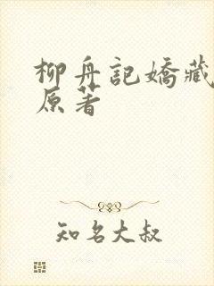 柳舟记娇藏小说原著