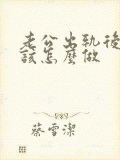 老公出轨后妻子该怎么做封面