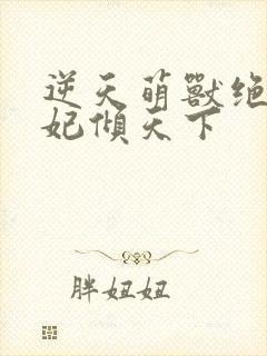 逆天萌兽绝世妖妃倾天下封面