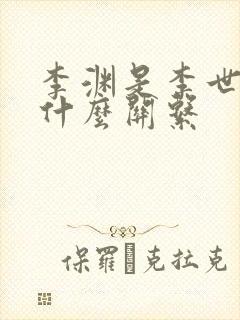 李渊是李世民的什么关系