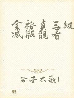 金裕贞三级无删减版观看