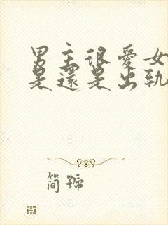 男主很爱女主但是还是出轨了的小说