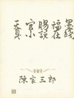 天官赐福墨香铜臭小说在线阅读免费