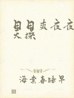 日日爽夜夜爽天天操