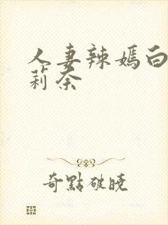 人妻辣嫣白石茉莉奈