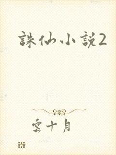 诛仙小说2封面