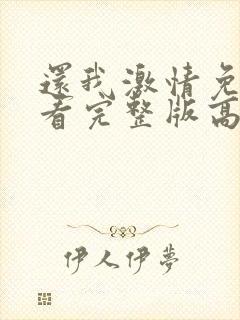 还我激情免费观看完整版高清封面