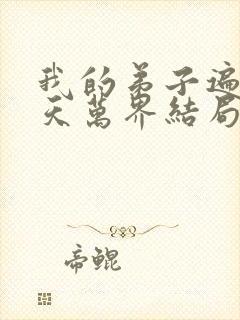 我的弟子遍布诸天万界结局