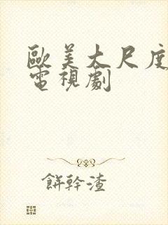 欧美大尺度r级电视剧