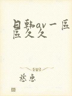 日韩av一区二区久久