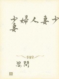 少妇人妻少妇人妻