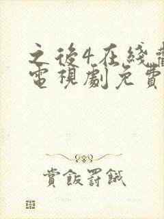 之后4在线观看电视剧免费高清完整版