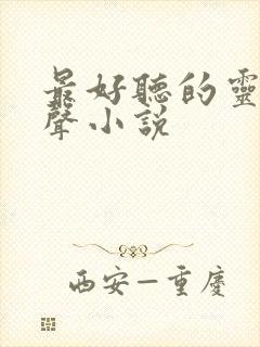 最好听的灵异有声小说