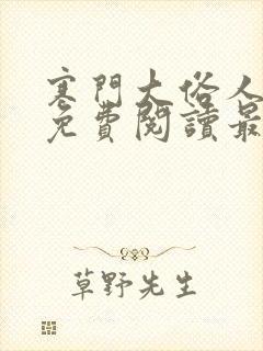 寒门大俗人小说免费阅读最新