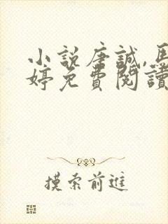 小说唐诚,马玉婷免费阅读