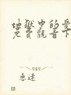 地狱中的爱漫画免费观看下拉式