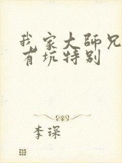 我家大师兄脑子有坑特别封面