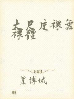 大尺度裸舞熟女裸体