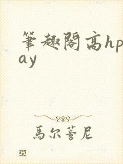笔趣阁高hplay封面