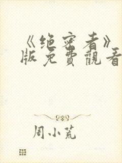 《绝密者》完整版免费观看高清