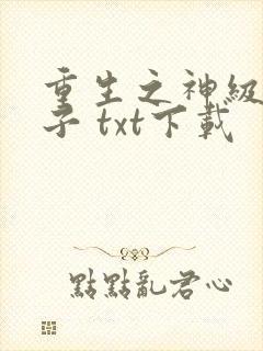 重生之神级败家子 txt下载