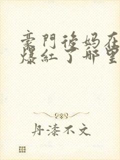 豪门后妈在娃综爆红了哪里看封面