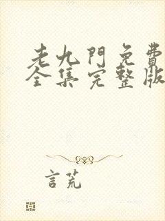 老九门免费观看全集完整版高清