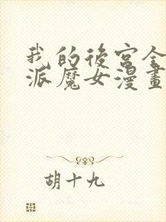 我的后宫全是反派魔女漫画下拉式免费阅读