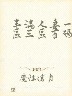 丰满人妻一区二区三区有码视频