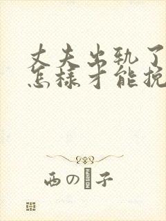 丈夫出轨了老婆怎样才能挽回