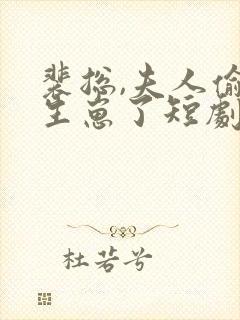 裴总,夫人偷偷生崽了短剧免费观看全集