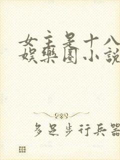 女主是十八线的娱乐圈小说封面