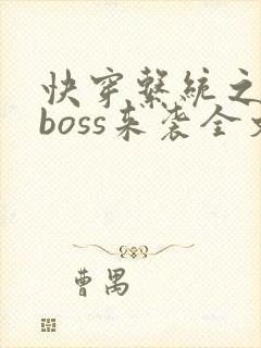 快穿系统之反派boss来袭全文免费阅读