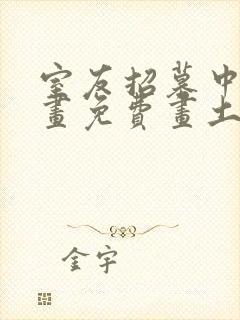 室友招募中漫画画免费画土豪