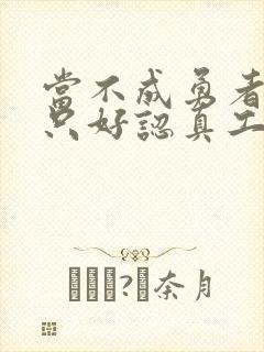 当不成勇者的我只好认真工作了