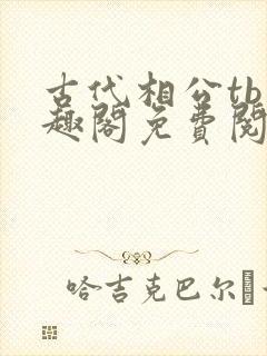 古代相公tb笔趣阁免费阅读无弹窗小说