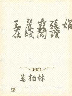 王丽霞张娟小说在线阅读