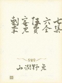 刺客伍六七第7季免费全集完整版