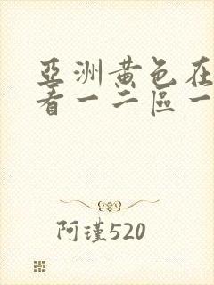 亚洲黄色在线观看一二区一卡二卡