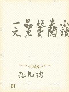 一品妖夫小说全文免费阅读封面