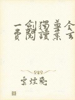 一剑独尊全文免费阅读叶玄