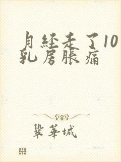 月经走了10天乳房胀痛