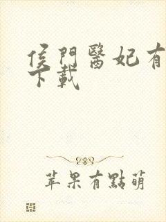 侯门医妃有点毒下载