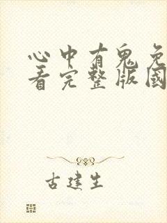 心中有鬼免费观看完整版国语高清在线